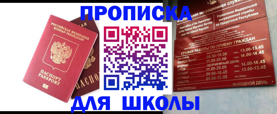 прописка для школы в Новодвинске